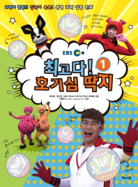 최고다 호기심 딱지 1